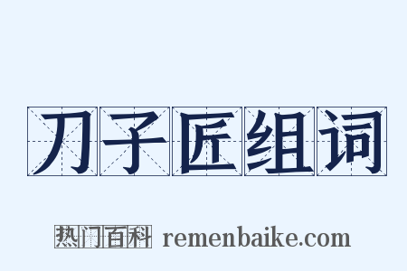 刀子匠组词是什么意思的图片